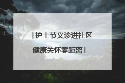 护士节义诊进社区 健康关怀零距离